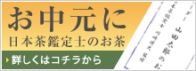 お中元に、日本茶鑑定士のお茶