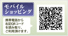 モバイルショッピング 携帯電話からQRをコードを読み込み、ご利用頂けます。