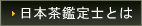 日本茶鑑定士とは