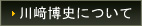 川崎博史について