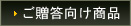 ご贈答向け商品