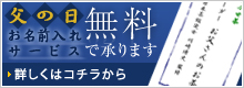 父の日お名前入れサービス　無料で承ります　詳しくはコチラから