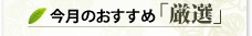 今月のおすすめ「厳選」