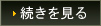 続きをみる